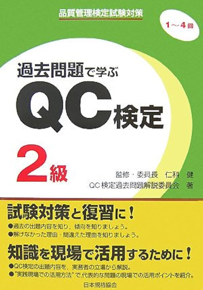 過去問題で学ぶQC検定2級: 品質管理検定試験対策 1~4回 | QC検定